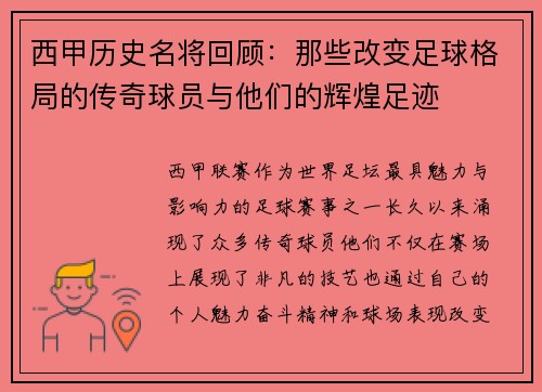 西甲历史名将回顾：那些改变足球格局的传奇球员与他们的辉煌足迹