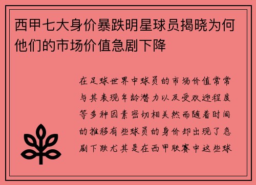 西甲七大身价暴跌明星球员揭晓为何他们的市场价值急剧下降