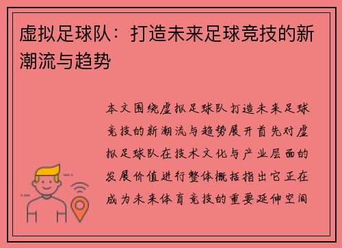 虚拟足球队:打造未来足球竞技的新潮流与趋势 虚拟足球队:打造未来足球竞技的新潮流与趋势