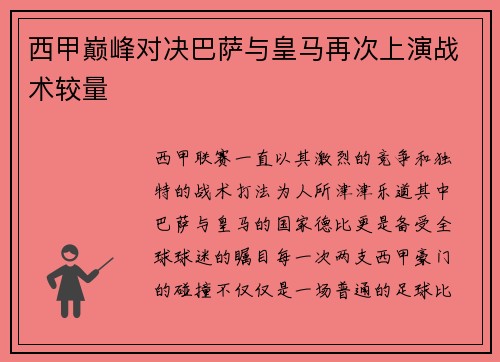 西甲巅峰对决巴萨与皇马再次上演战术较量