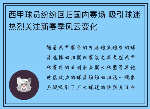 西甲球员纷纷回归国内赛场 吸引球迷热烈关注新赛季风云变化