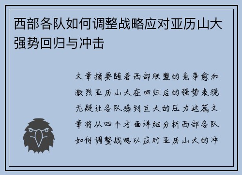 西部各队如何调整战略应对亚历山大强势回归与冲击 西部各队如何调整战略应对亚历山大强势回归与冲击