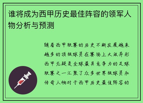 谁将成为西甲历史最佳阵容的领军人物分析与预测 谁将成为西甲历史最佳阵容的领军人物分析与预测