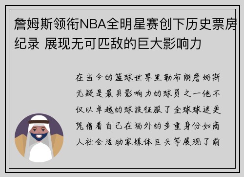 詹姆斯领衔NBA全明星赛创下历史票房纪录 展现无可匹敌的巨大影响力 詹姆斯领衔NBA全明星赛创下历史票房纪录 展现无可匹敌的巨大影响力