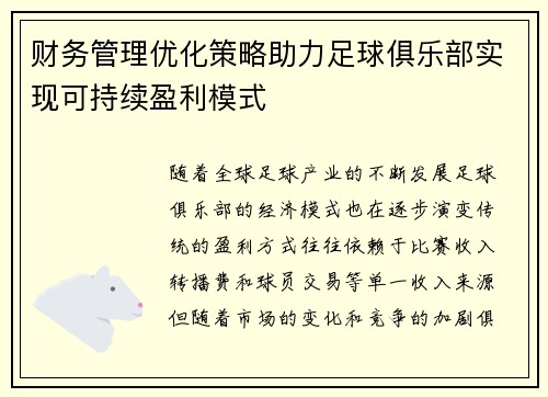财务管理优化策略助力足球俱乐部实现可持续盈利模式 财务管理优化策略助力足球俱乐部实现可持续盈利模式
