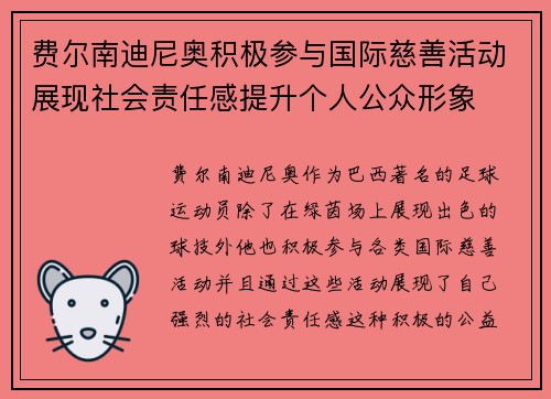 费尔南迪尼奥积极参与国际慈善活动展现社会责任感提升个人公众形象