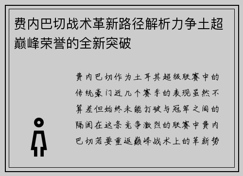 费内巴切战术革新路径解析力争土超巅峰荣誉的全新突破 费内巴切战术革新路径解析力争土超巅峰荣誉的全新突破