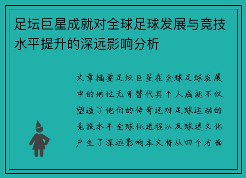 足坛巨星成就对全球足球发展与竞技水平提升的深远影响分析