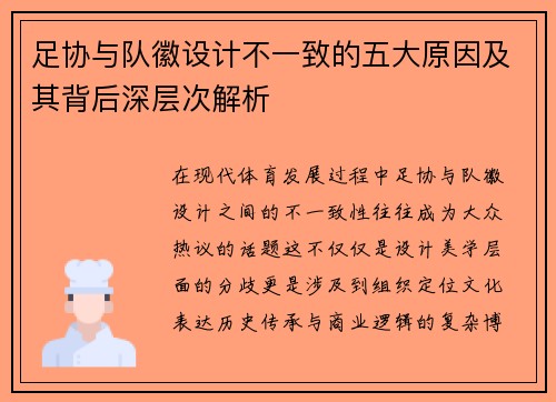 足协与队徽设计不一致的五大原因及其背后深层次解析