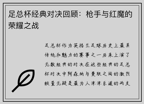 足总杯经典对决回顾：枪手与红魔的荣耀之战