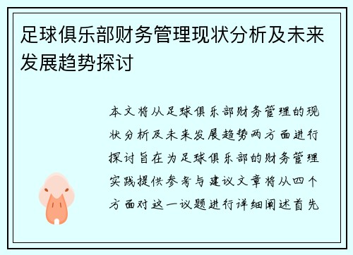 足球俱乐部财务管理现状分析及未来发展趋势探讨