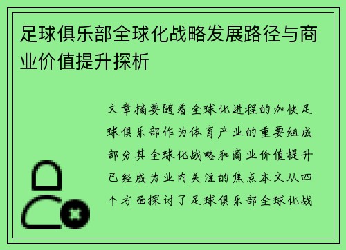 足球俱乐部全球化战略发展路径与商业价值提升探析