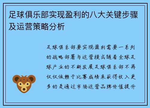 足球俱乐部实现盈利的八大关键步骤及运营策略分析