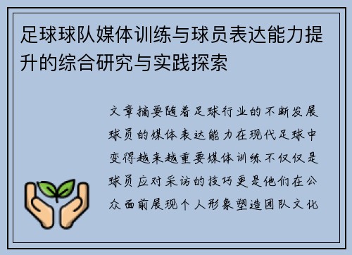 足球球队媒体训练与球员表达能力提升的综合研究与实践探索