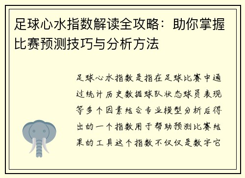 足球心水指数解读全攻略：助你掌握比赛预测技巧与分析方法