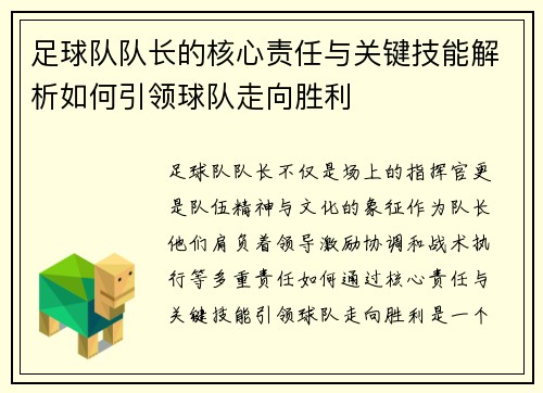 足球队队长的核心责任与关键技能解析如何引领球队走向胜利