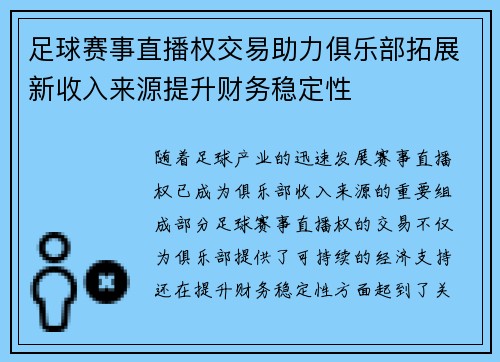 足球赛事直播权交易助力俱乐部拓展新收入来源提升财务稳定性