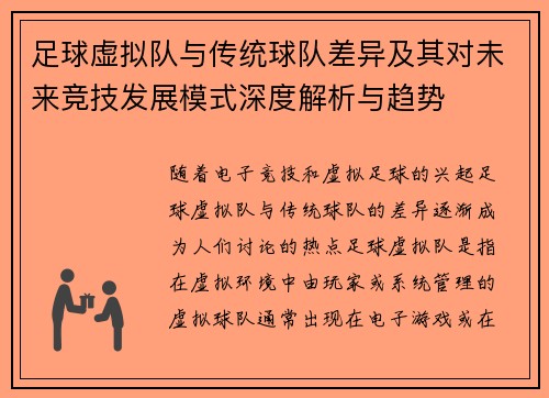 足球虚拟队与传统球队差异及其对未来竞技发展模式深度解析与趋势