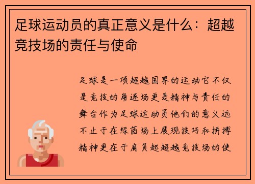 足球运动员的真正意义是什么：超越竞技场的责任与使命