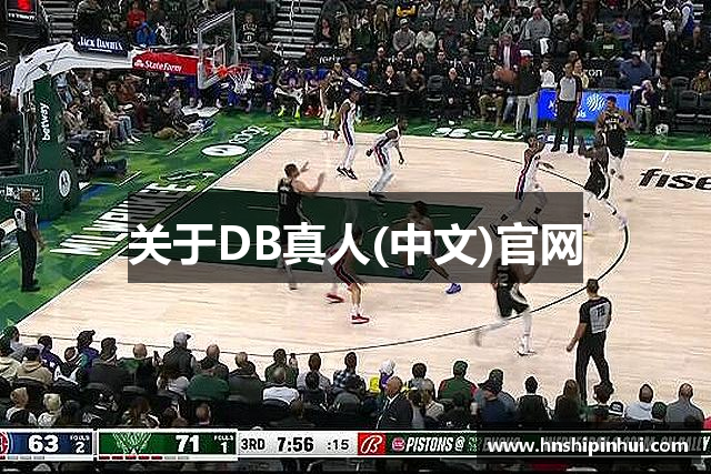 关于DB真人(中文)官网